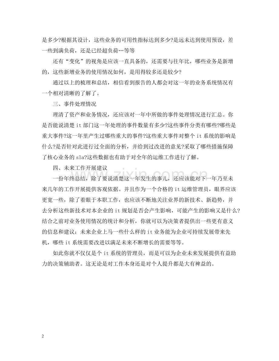 运维工程师年终工作总结模板.docx_第2页