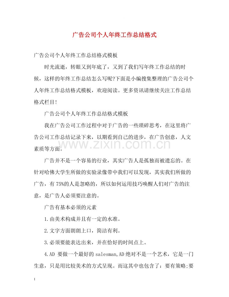 广告公司个人年终工作总结格式.docx_第1页