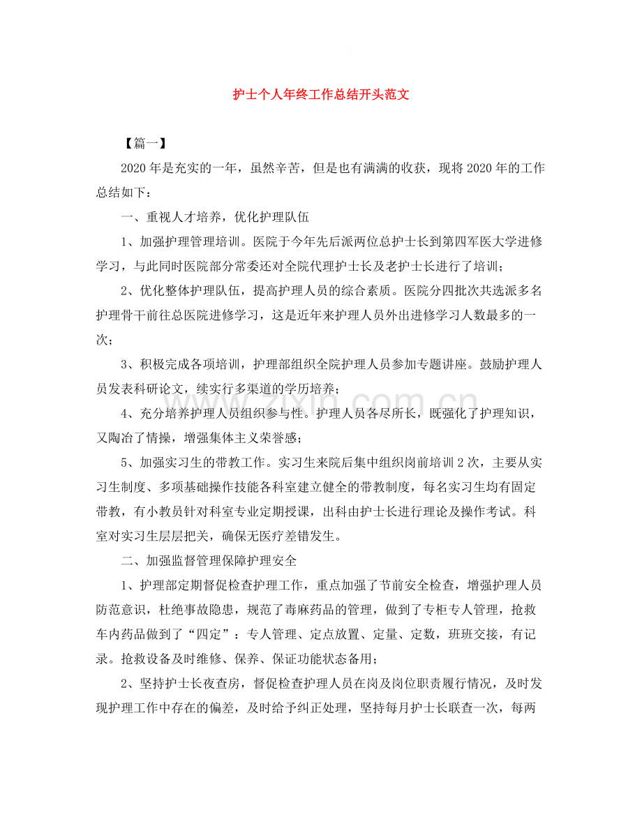 护士个人年终工作总结开头范文.docx_第1页