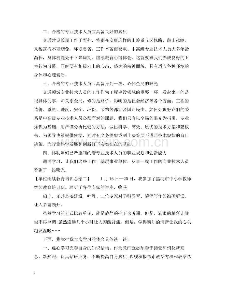 单位继续教育培训总结.docx_第2页