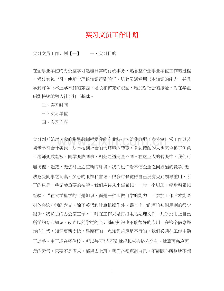 实习文员工作计划.docx_第1页