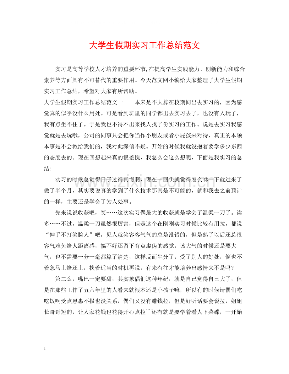 大学生假期实习工作总结范文.docx_第1页