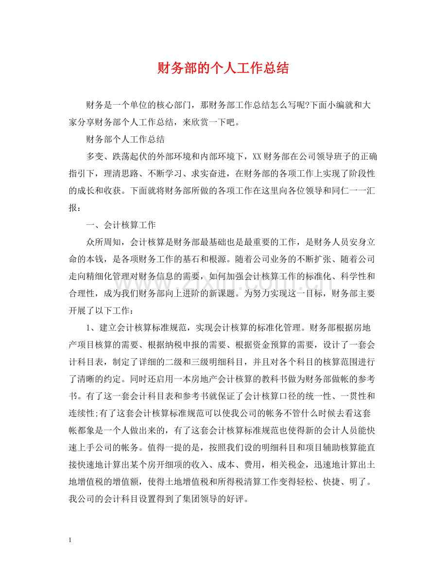 财务部的个人工作总结.docx_第1页