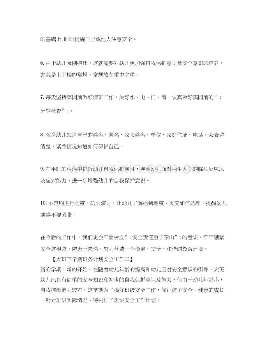 大班下学期班务计划安全工作.docx_第2页