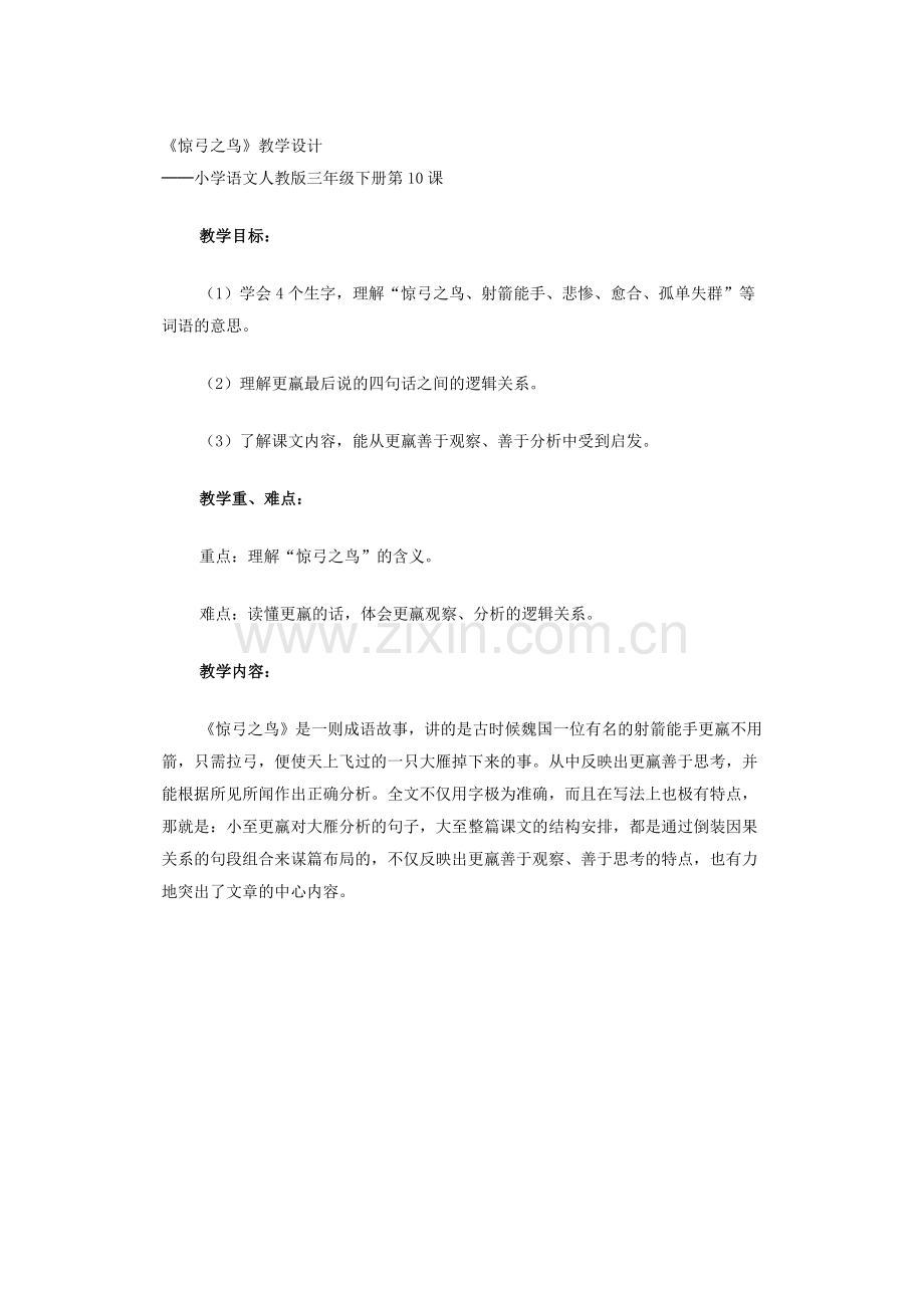 惊弓之鸟教学设计.doc_第1页