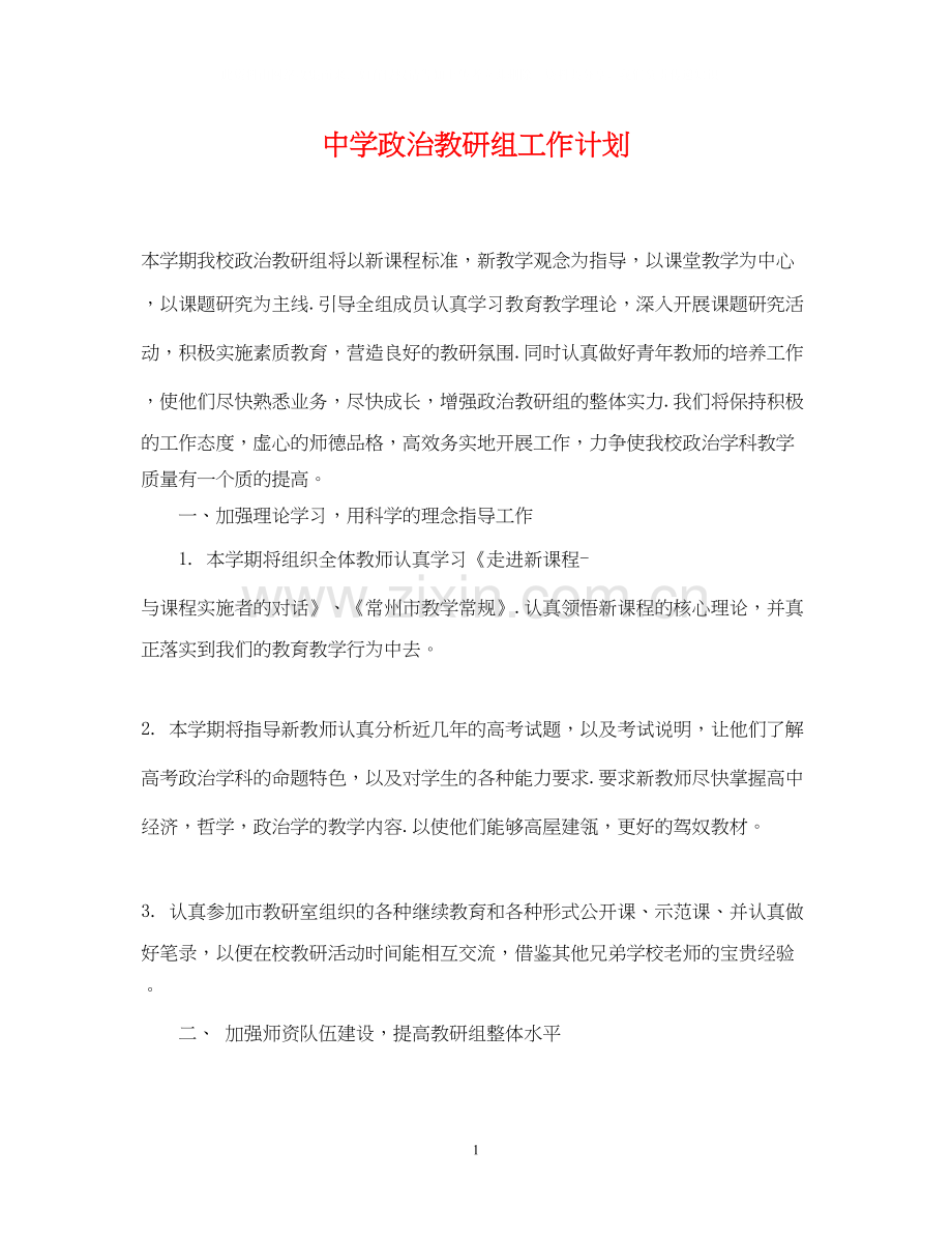 政治教研组工作计划.docx_第1页