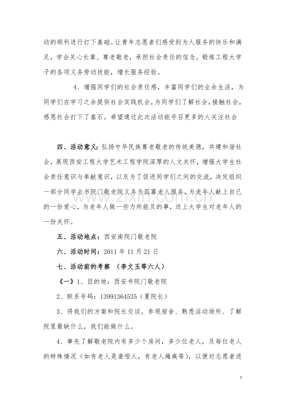 敬老院策划(正式修改后)2.doc_第3页