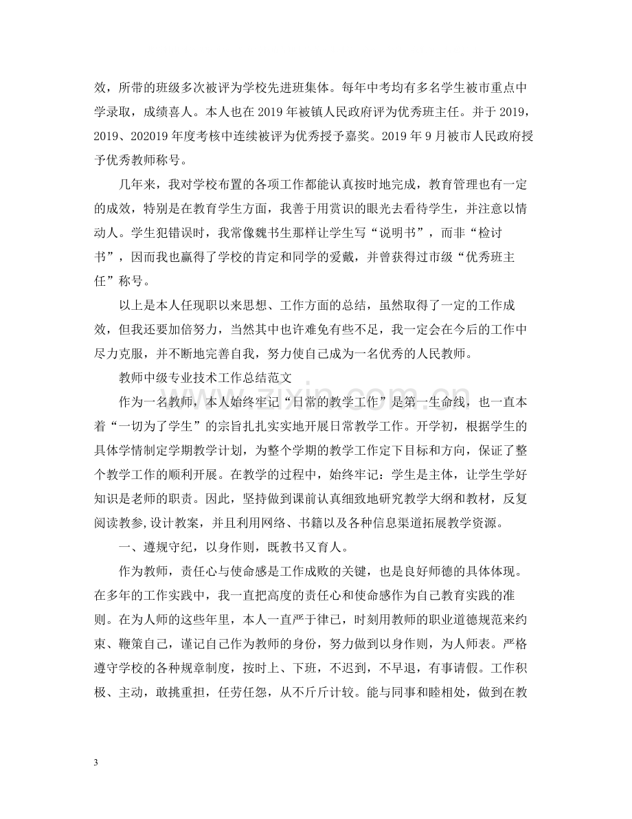 教师中级职称专业技术工作总结范文.docx_第3页