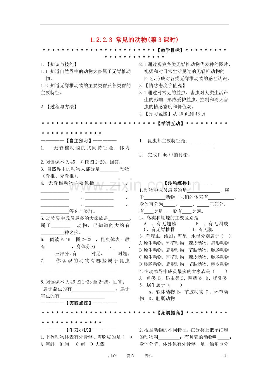 七年级科学上册《常见的动物》说课稿3-浙教版.doc_第1页