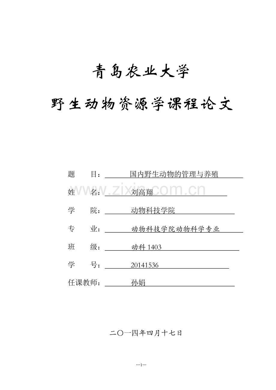 野生动物资源学课程论文-国内野生动物的管理与养殖-大学论文.doc_第1页