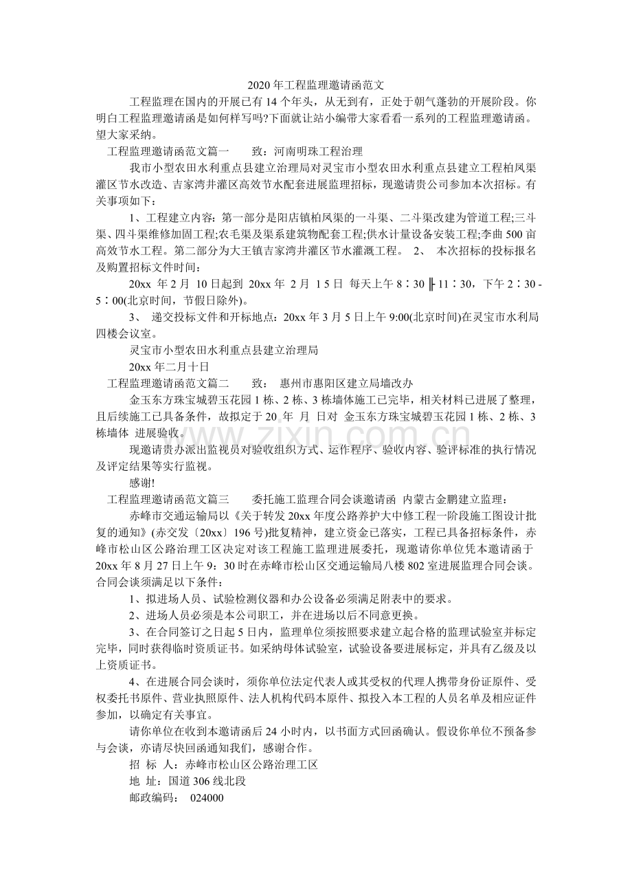 2024年工程监理邀请函范文.doc_第1页