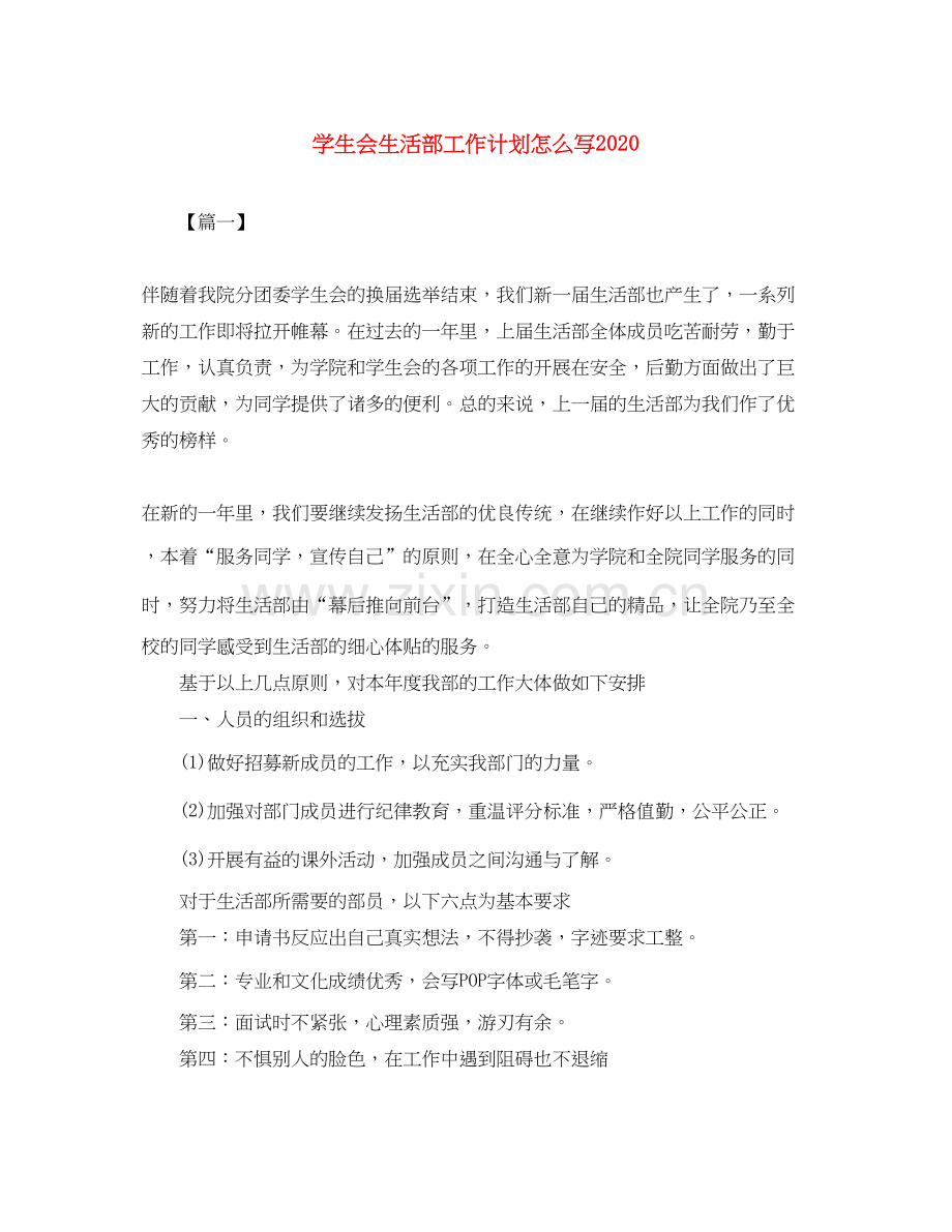 学生会生活部工作计划怎么写.docx_第1页