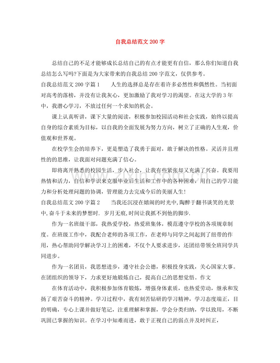 自我总结范文200字.docx_第1页