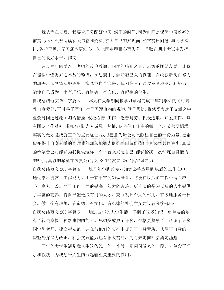 自我总结范文200字.docx_第2页