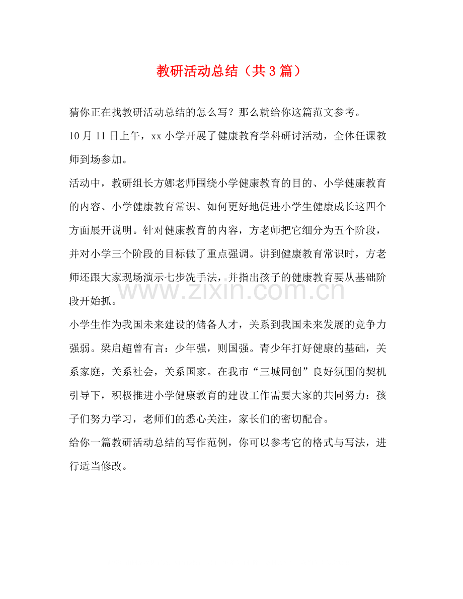 教研活动总结（共3篇）.docx_第1页