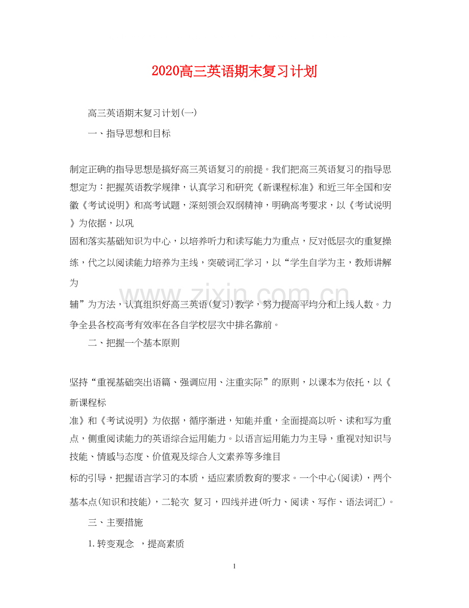 高三英语期末复习计划.docx_第1页