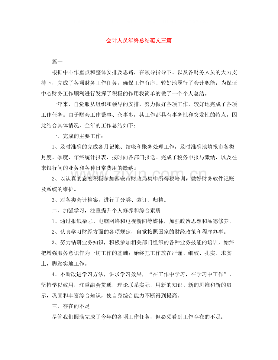 会计人员年终总结范文三篇.docx_第1页