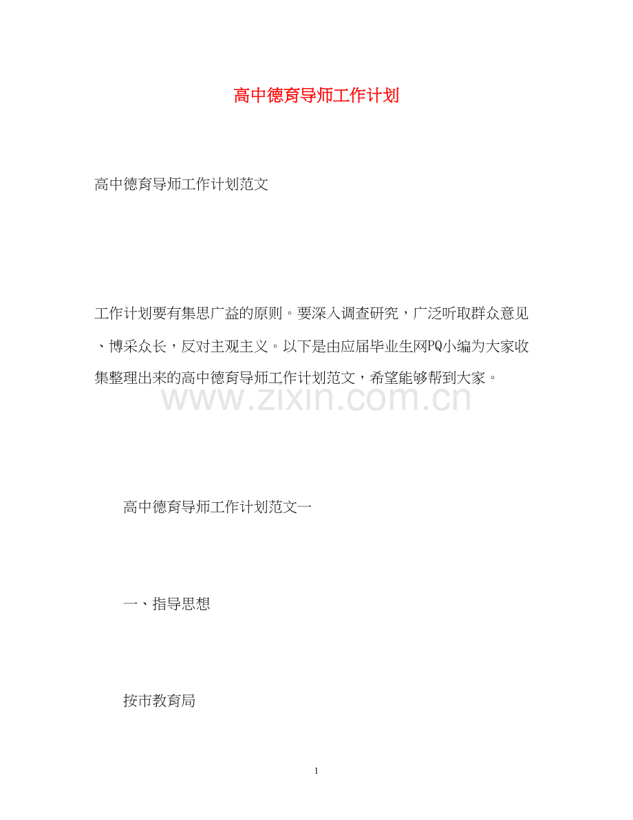 高中德育导师工作计划.docx_第1页