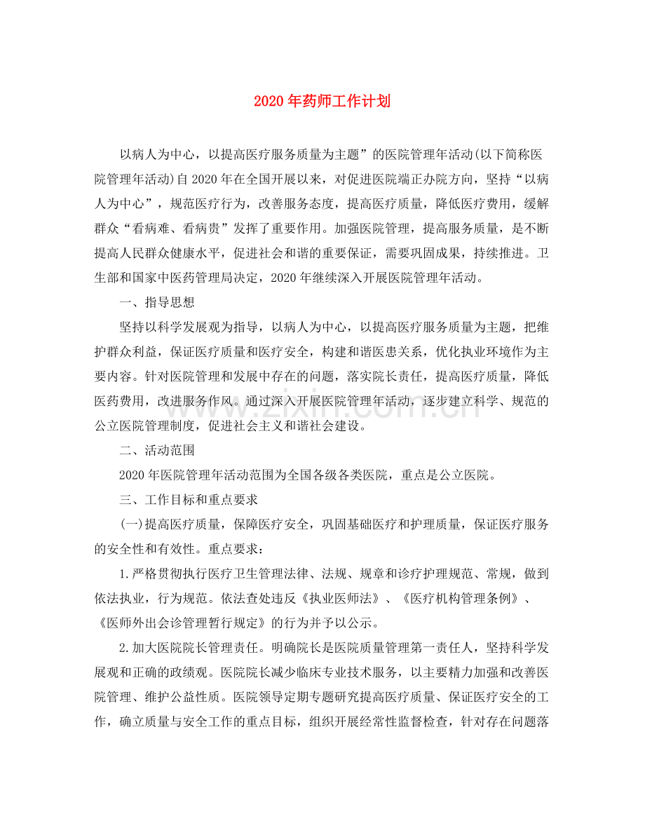 2020年药师工作计划.docx_第1页