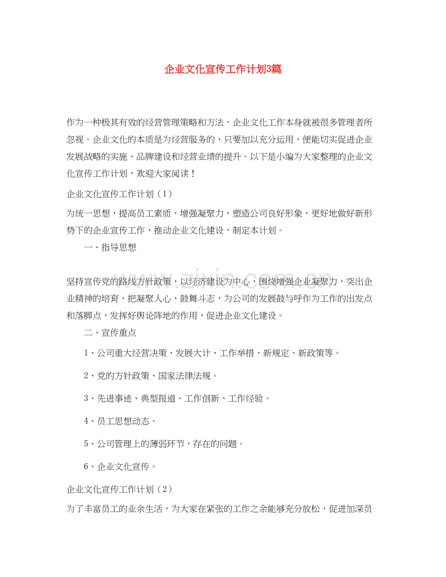 企业文化宣传工作计划3篇.docx_第1页