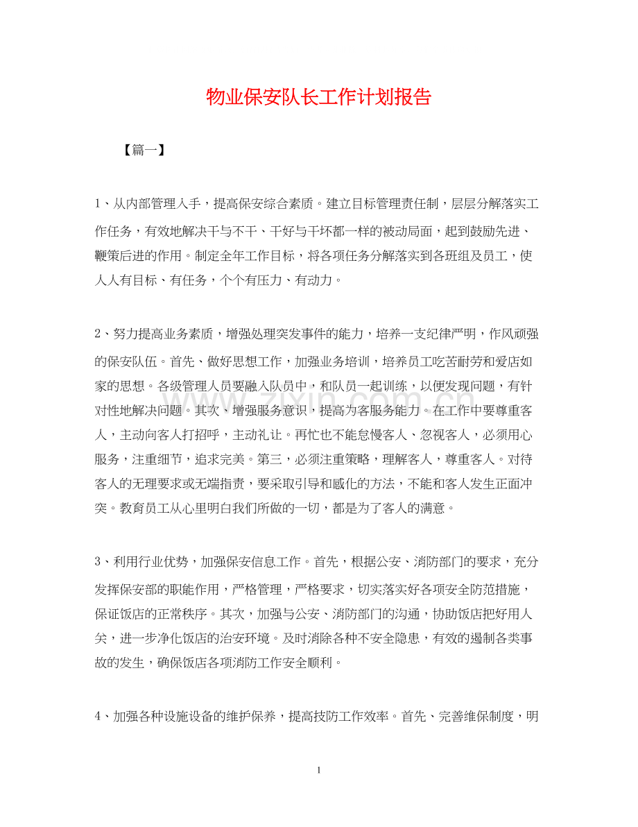 物业保安队长工作计划报告.docx_第1页