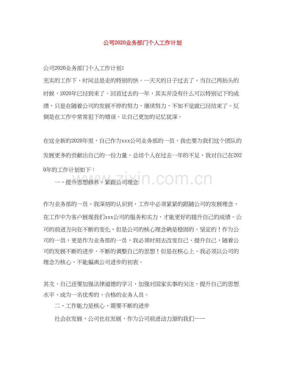 公司业务部门个人工作计划.docx_第1页