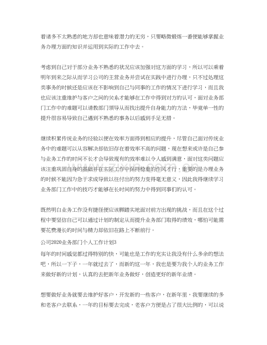 公司业务部门个人工作计划.docx_第3页