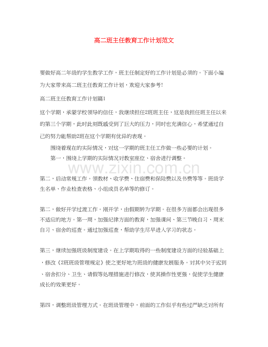 高二班主任教育工作计划范文.docx_第1页