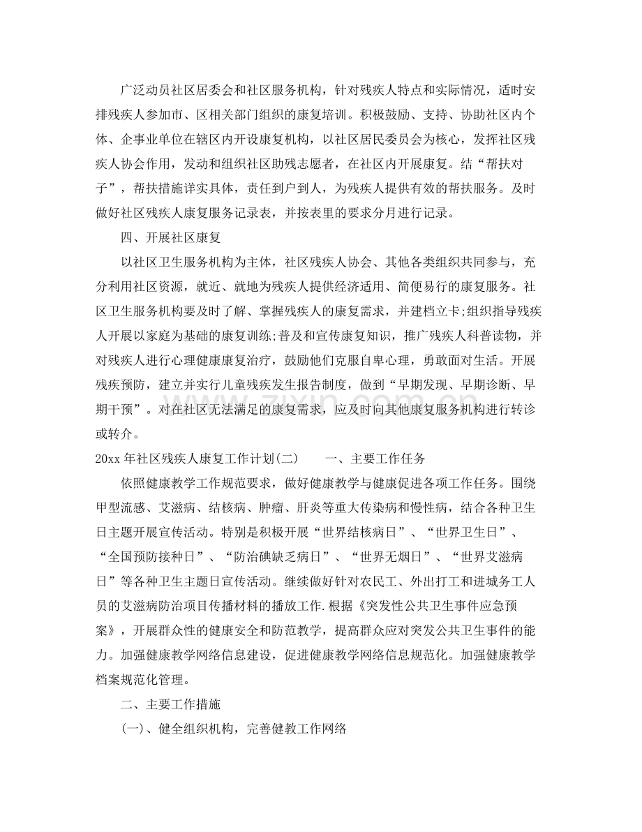 2020年社区残疾人康复工作计划.docx_第2页