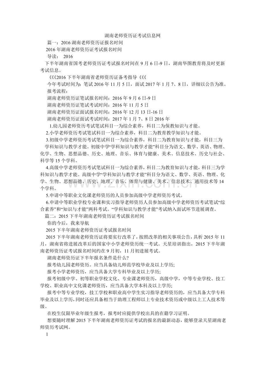 湖南教师资格证考试信息网.doc_第1页