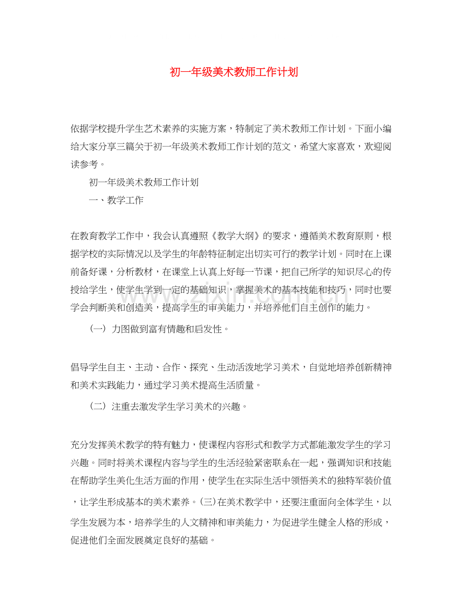 初一年级美术教师工作计划.docx_第1页