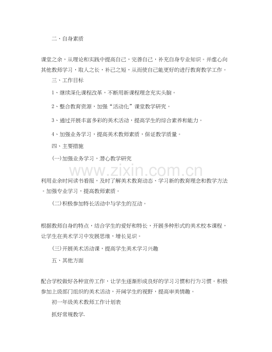 初一年级美术教师工作计划.docx_第2页