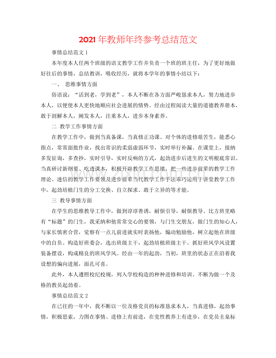 2024年教师年终参考总结范文.doc_第1页