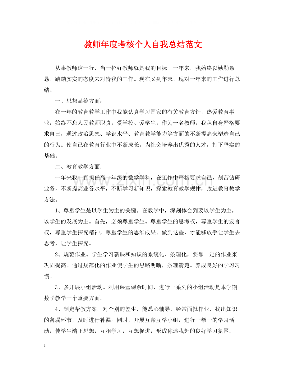 教师年度考核个人自我总结范文.docx_第1页