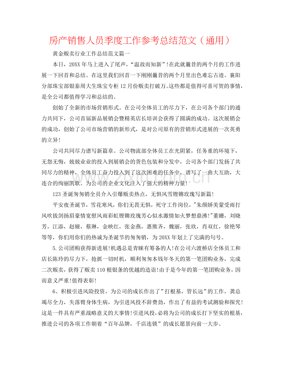 房产销售人员季度工作参考总结范文（通用）.doc_第1页