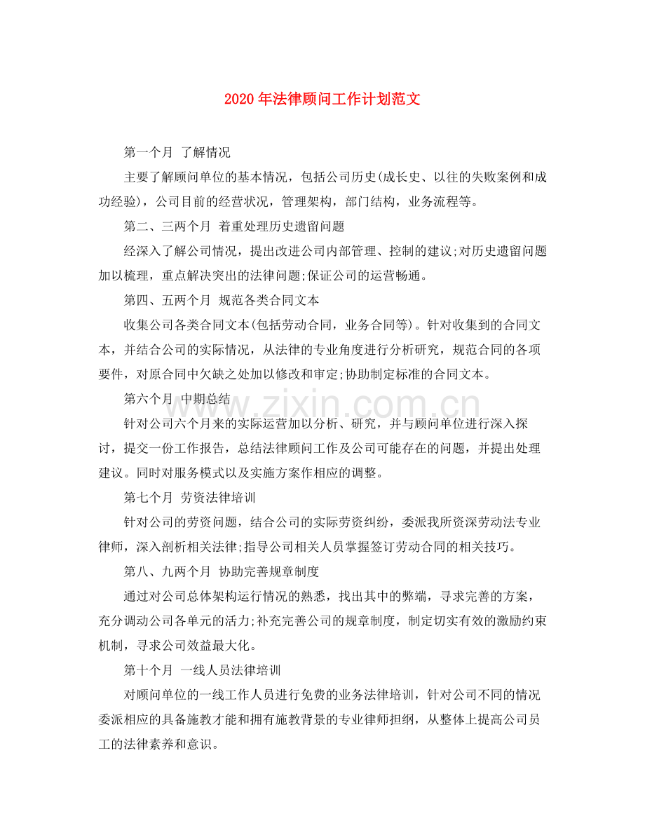 2020年法律顾问工作计划范文.docx_第1页