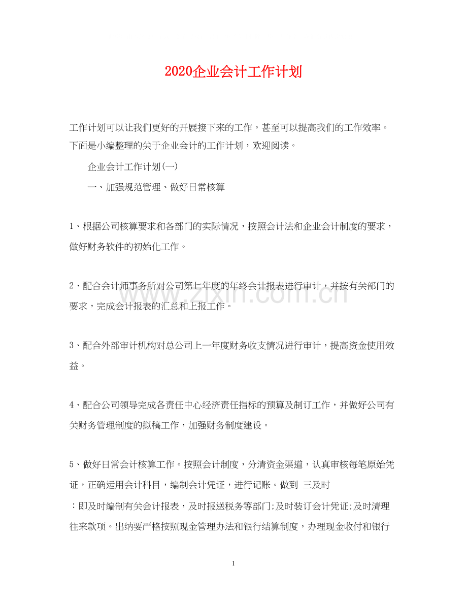 企业会计工作计划.docx_第1页