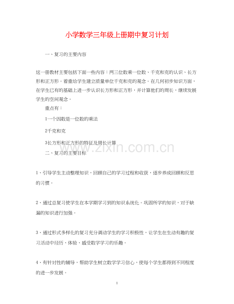 小学数学三年级上册期中复习计划.docx_第1页