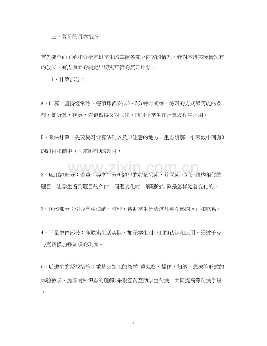 小学数学三年级上册期中复习计划.docx_第2页