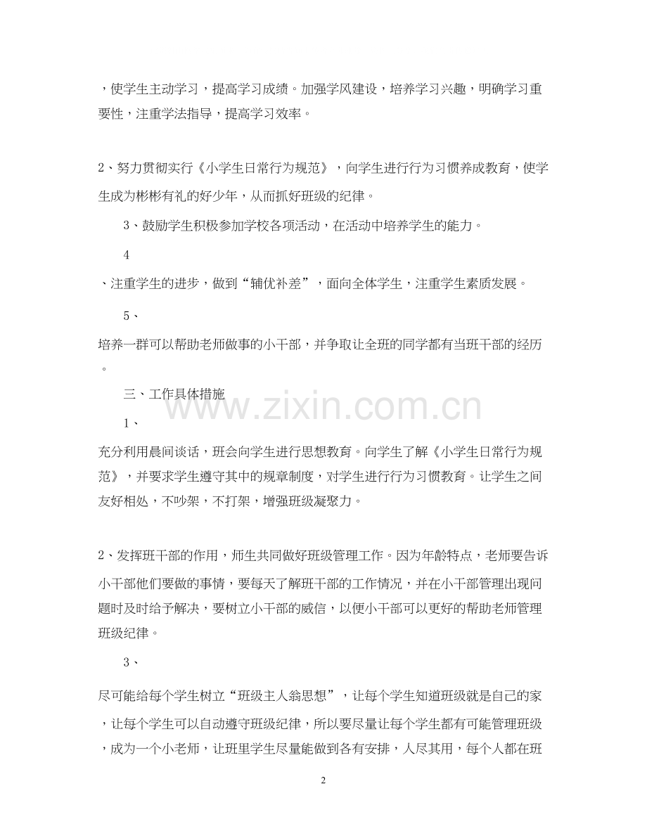 新学期班主任工作计划范文.docx_第2页