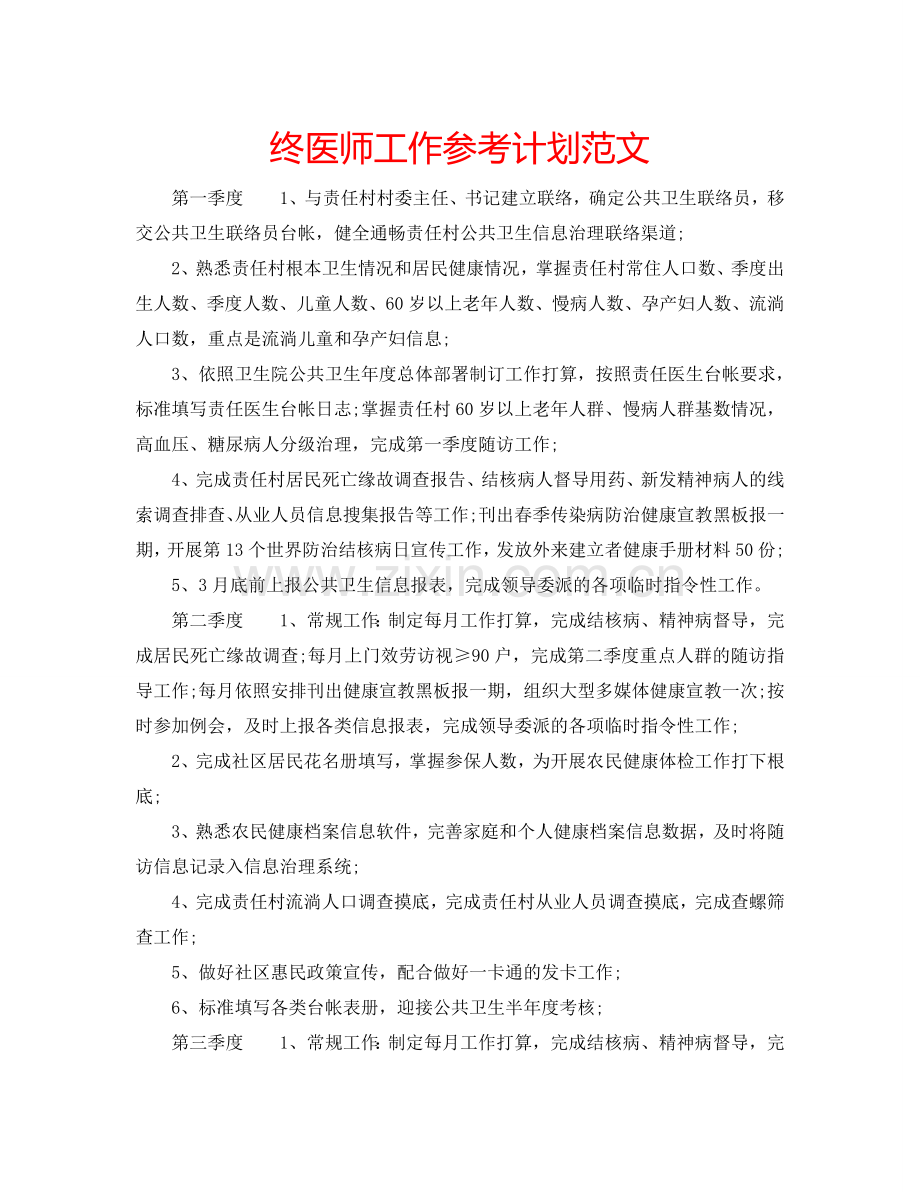 终医师工作参考计划范文.doc_第1页