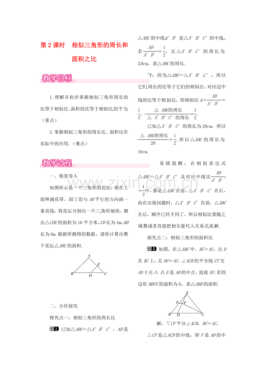 （贵州专用）秋九年级数学上册 4.7 第2课时 相似三角形的周长和面积之比教案1 （新版）北师大版-（新版）北师大版初中九年级上册数学教案.doc_第1页