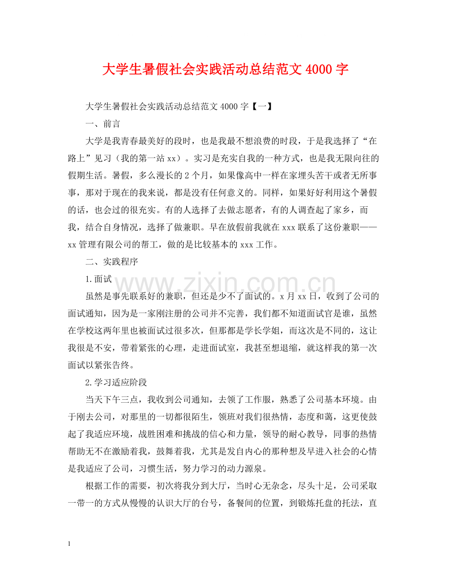 大学生暑假社会实践活动总结范文4000字.docx_第1页