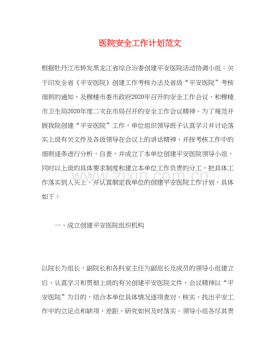 医院安全工作计划范文.docx_第1页