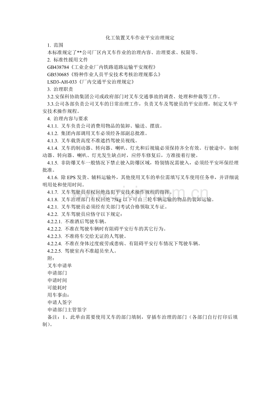 化工装置叉车作业安全管理规定.doc_第1页