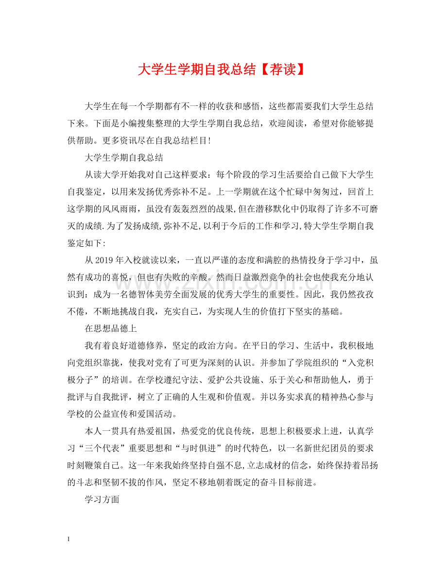 大学生学期自我总结【荐读】.docx_第1页