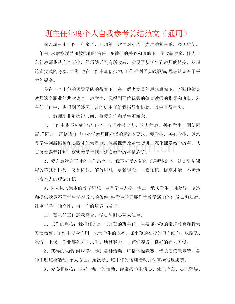 班主任年度个人自我参考总结范文（通用）.doc_第1页