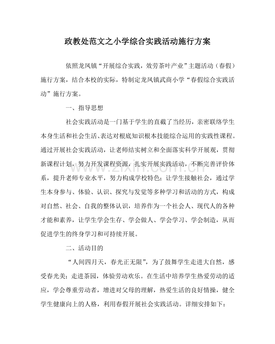 政教处范文小学综合实践活动实施方案.doc_第1页