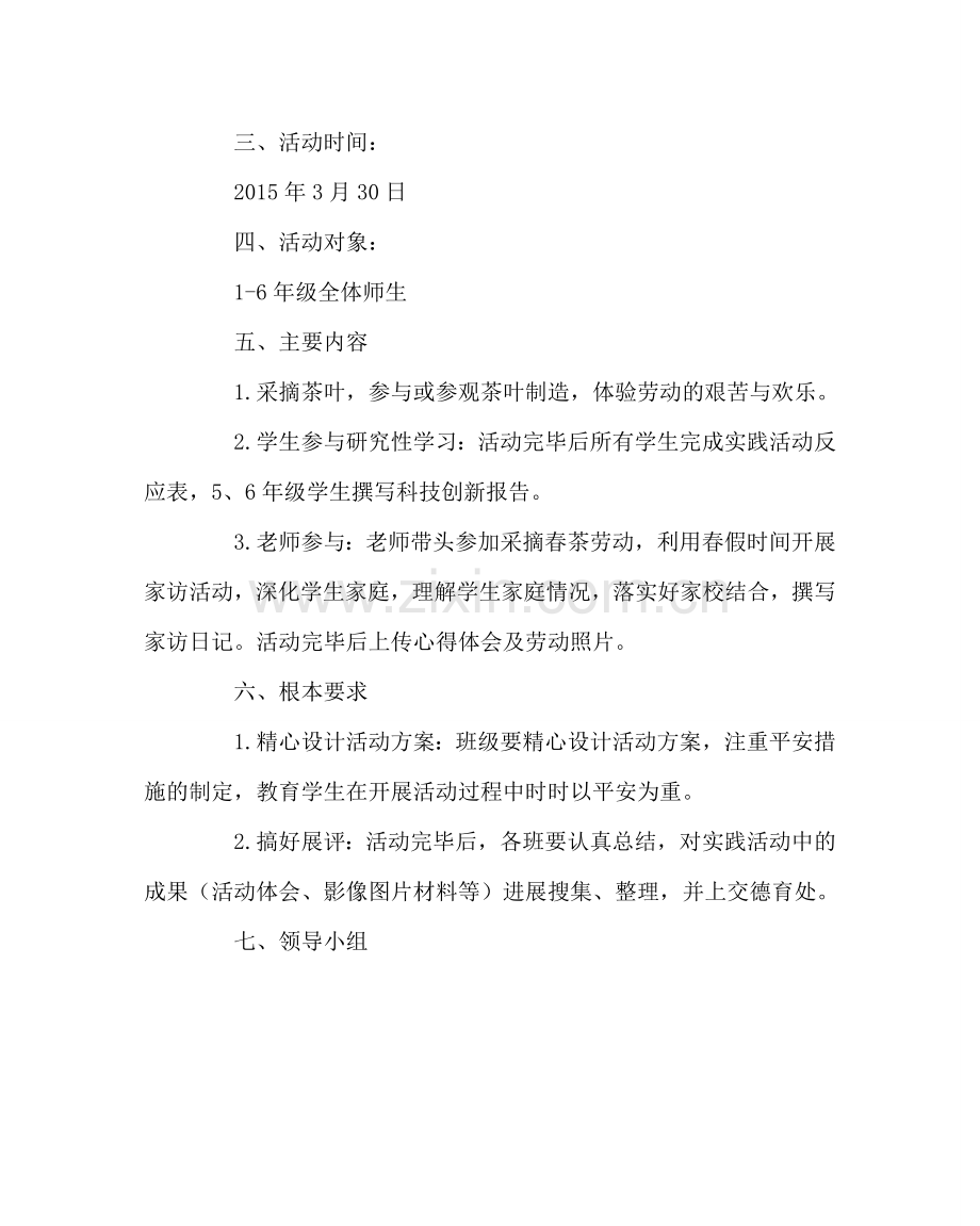 政教处范文小学综合实践活动实施方案.doc_第2页