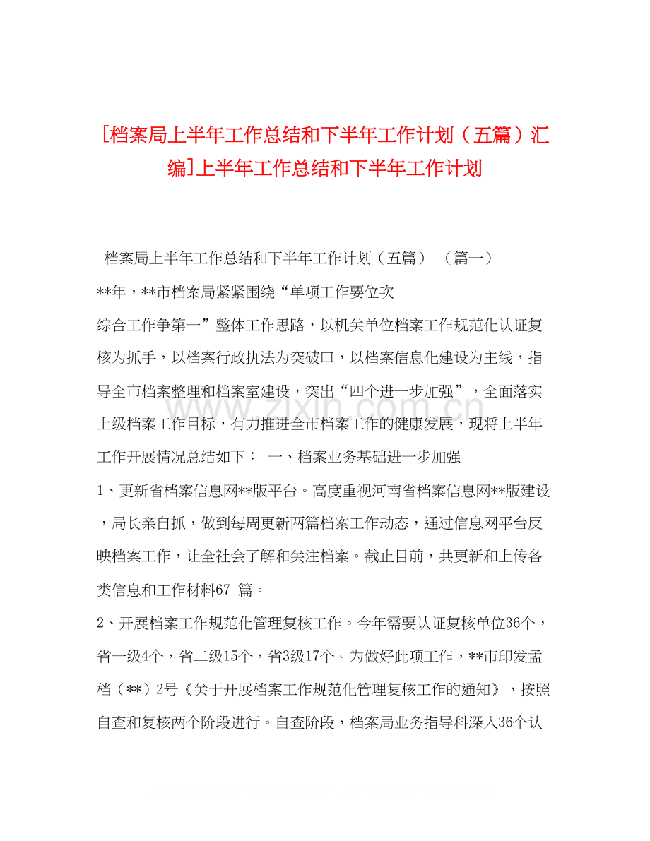 [档案局上半年工作总结和下半年工作计划（五篇）汇编]上半年工作总结和下半年工作计划.docx_第1页